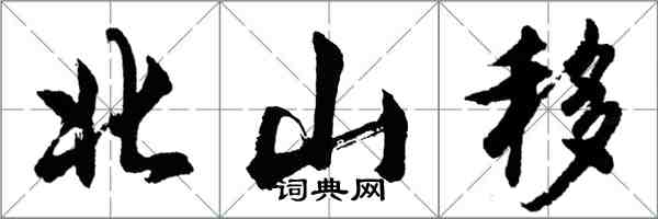 胡問遂北山移行書怎么寫