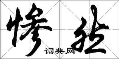 胡問遂慘然行書怎么寫