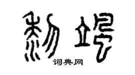 曾慶福黎颯篆書個性簽名怎么寫