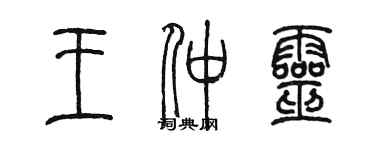 陳墨王仲靈篆書個性簽名怎么寫