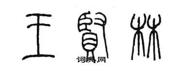 陳墨王賢林篆書個性簽名怎么寫