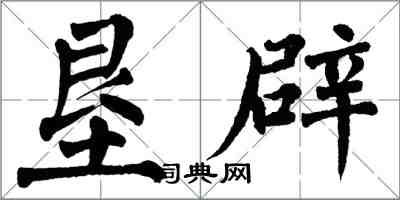 翁闓運墾闢楷書怎么寫