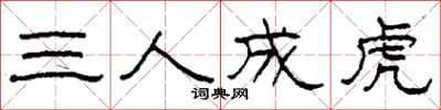柯春海三人成虎隸書怎么寫