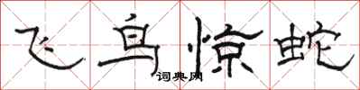駱恆光飛鳥驚蛇隸書怎么寫