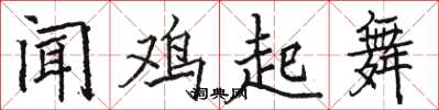 駱恆光聞雞起舞楷書怎么寫