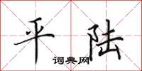 田英章平陸楷書怎么寫