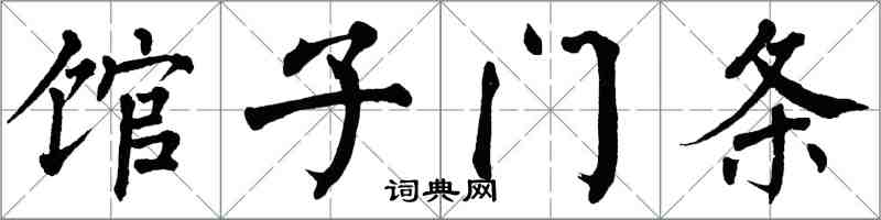 翁闓運館子門條楷書怎么寫