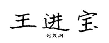 袁強王進寶楷書個性簽名怎么寫