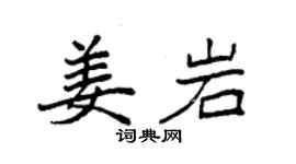 袁強姜岩楷書個性簽名怎么寫