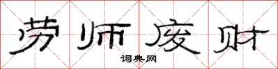 范連陞勞師廢財隸書怎么寫