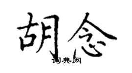 丁謙胡念楷書個性簽名怎么寫