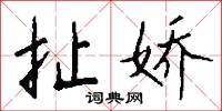 扯絡的意思_扯絡的解釋_國語詞典