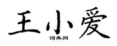 丁謙王小愛楷書個性簽名怎么寫