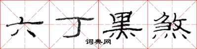 范連陞六丁黑煞隸書怎么寫