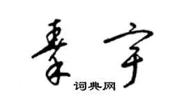 梁錦英秦宇草書個性簽名怎么寫