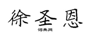 袁強徐聖恩楷書個性簽名怎么寫