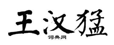 翁闓運王漢猛楷書個性簽名怎么寫