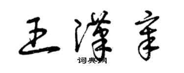 曾慶福王漢章草書個性簽名怎么寫