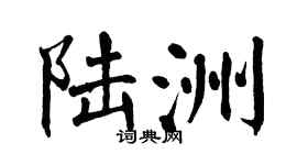 翁闓運陸洲楷書個性簽名怎么寫