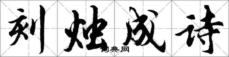 胡問遂刻燭成詩行書怎么寫