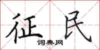 田英章征民楷書怎么寫