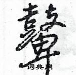 王旻寫的硬筆行書鼙