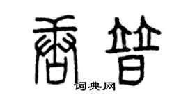 曾慶福唐普篆書個性簽名怎么寫