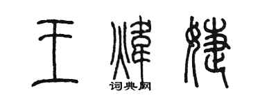 陳墨王煒婕篆書個性簽名怎么寫