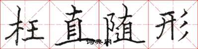 駱恆光枉直隨形楷書怎么寫