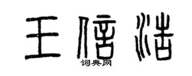 曾慶福王信浩篆書個性簽名怎么寫