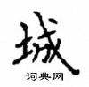 顧仲安寫的硬筆楷書城