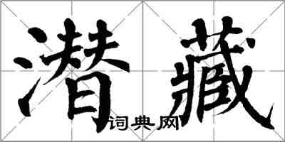 翁闓運潛藏楷書怎么寫