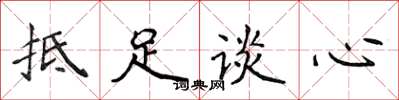 侯登峰抵足談心楷書怎么寫