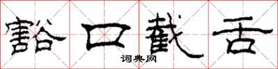 柯春海豁口截舌隸書怎么寫