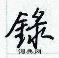 懾草書怎么寫好看_懾硬筆草書書法_懾鋼筆草書字帖