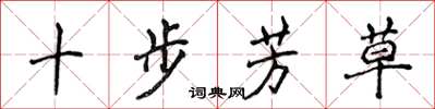 侯登峰十步芳草楷書怎么寫