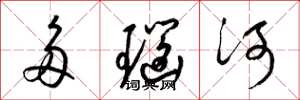 梁錦英多瑙河草書怎么寫