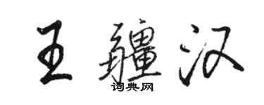 駱恆光王疆漢行書個性簽名怎么寫