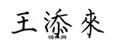 何伯昌王添來楷書個性簽名怎么寫