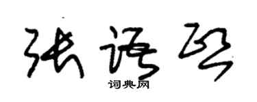 朱錫榮張語熙草書個性簽名怎么寫