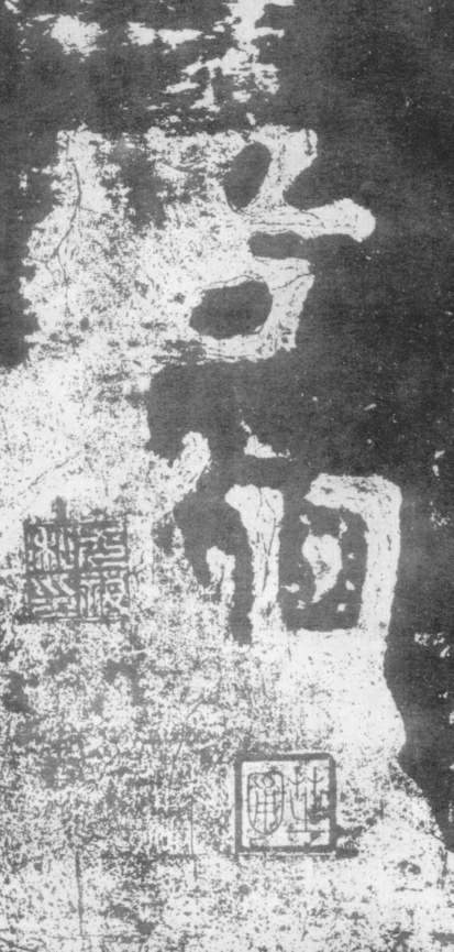 南朝楷書《瘞鶴銘》