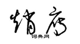 曾慶福趙雁草書個性簽名怎么寫
