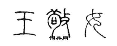 陳聲遠王敬女篆書個性簽名怎么寫