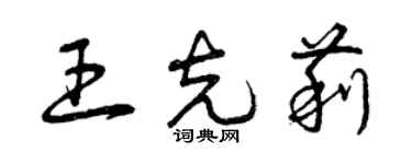 曾慶福王克莉草書個性簽名怎么寫