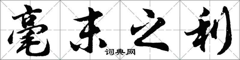 胡問遂毫末之利行書怎么寫