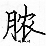 駱恆光寫的硬筆楷書膿