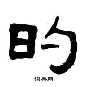 千字文中王福庵的寫法