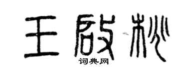曾慶福王啟桃篆書個性簽名怎么寫