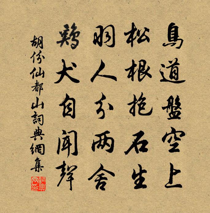 胡份仙都山書法作品欣賞