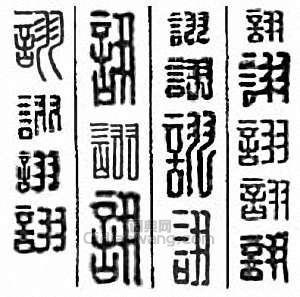 “詡”篆刻印章